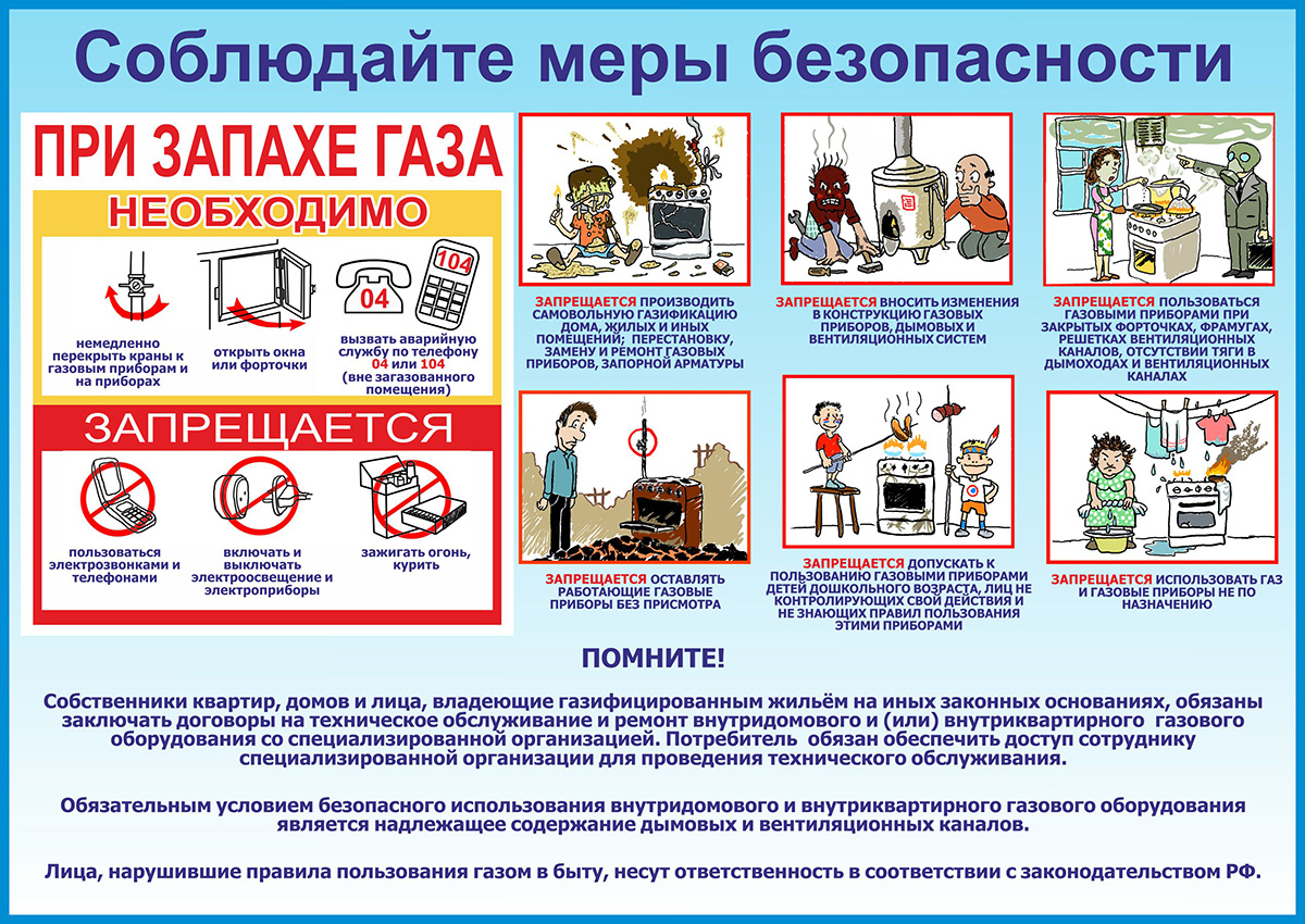 Меры безопасности при эксплуатации газового оборудования